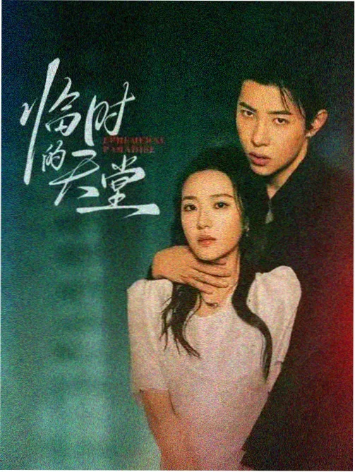 三零影视口碑榜第二名作品《唱片行夜谈》缩略图