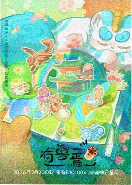 三零影视片库货架动画《屋顶观星社》竖版海报封面